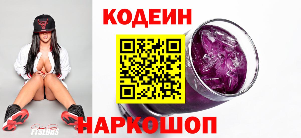 Кодеин Purple Drank  Вход с VPN  Петрозаводск  Кодеин Purple Drank 